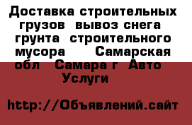 Доставка строительных грузов, вывоз снега, грунта, строительного мусора... - Самарская обл., Самара г. Авто » Услуги   